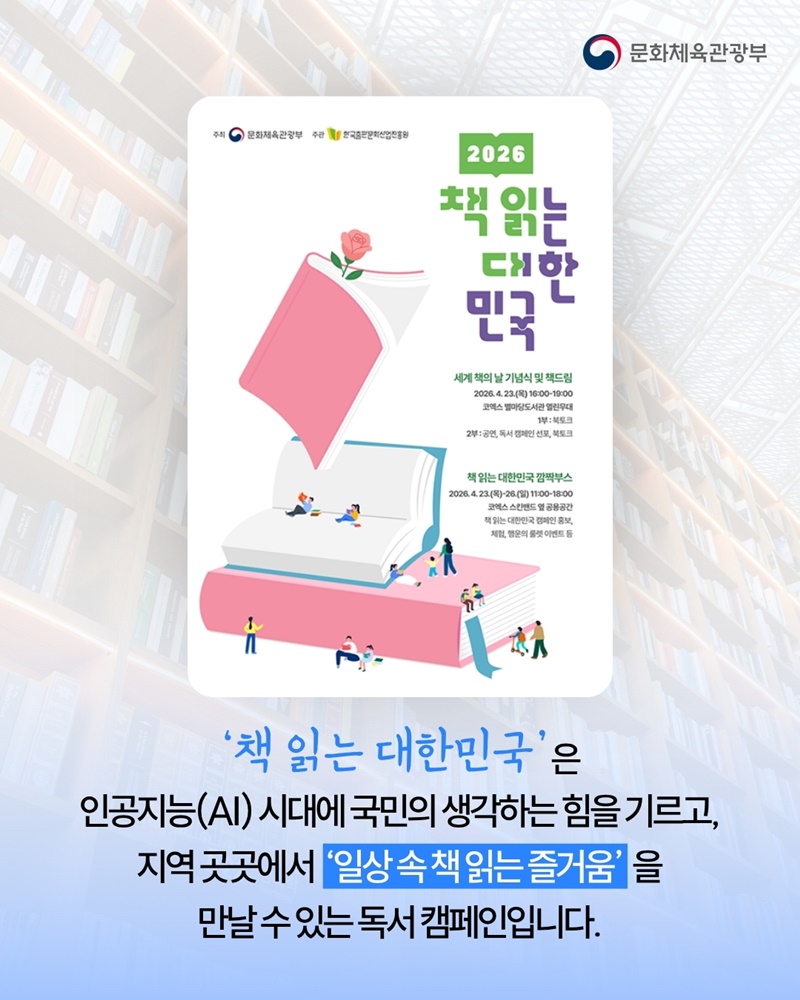 책 읽는 즐거움, 2026년 대한민국이 다시 펼칩니다
