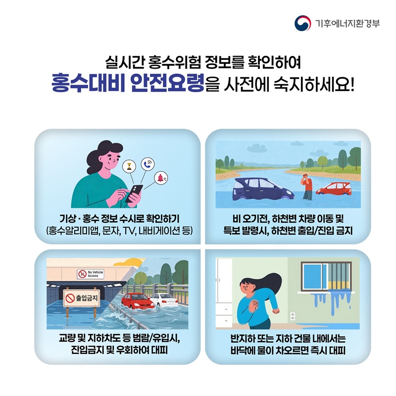 여름철 홍수 미리 대비해요