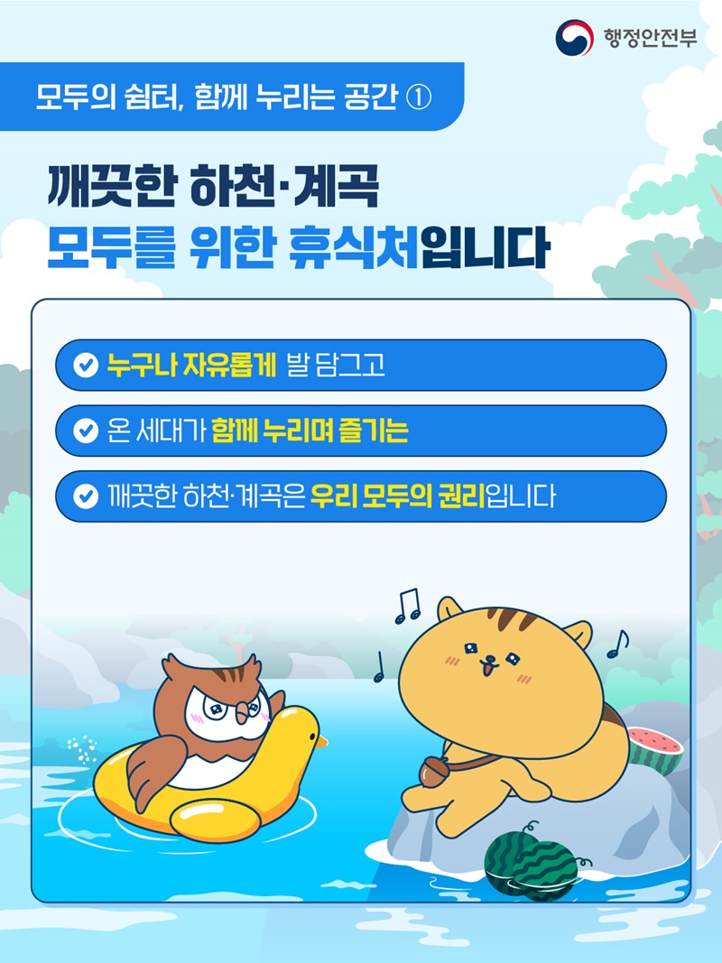 깨끗한 하천·계곡 함께 만들어요!