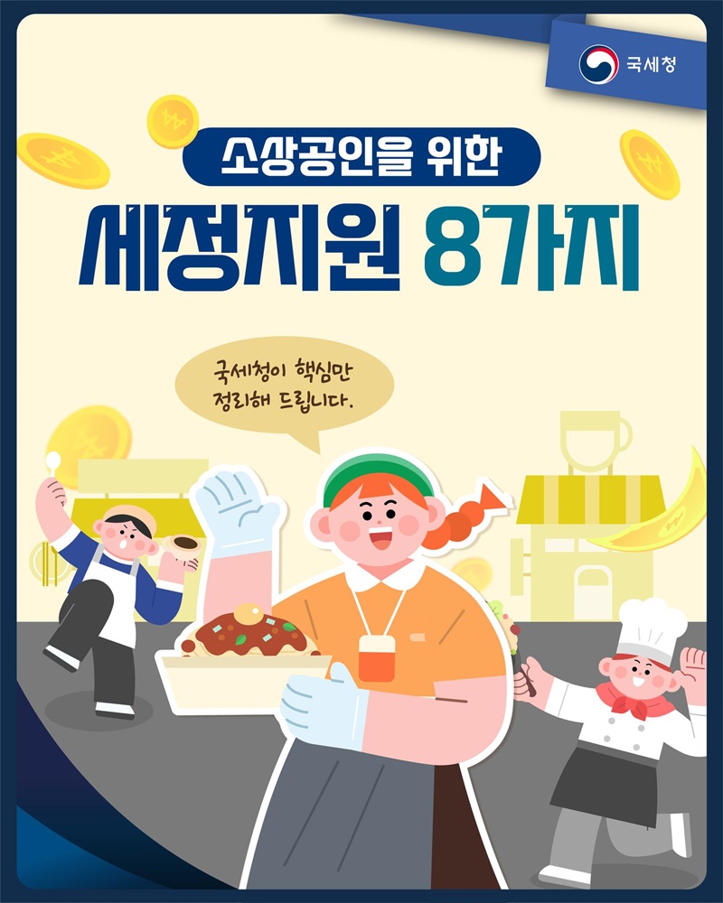 소상공인을 위한 세정지원 8가지