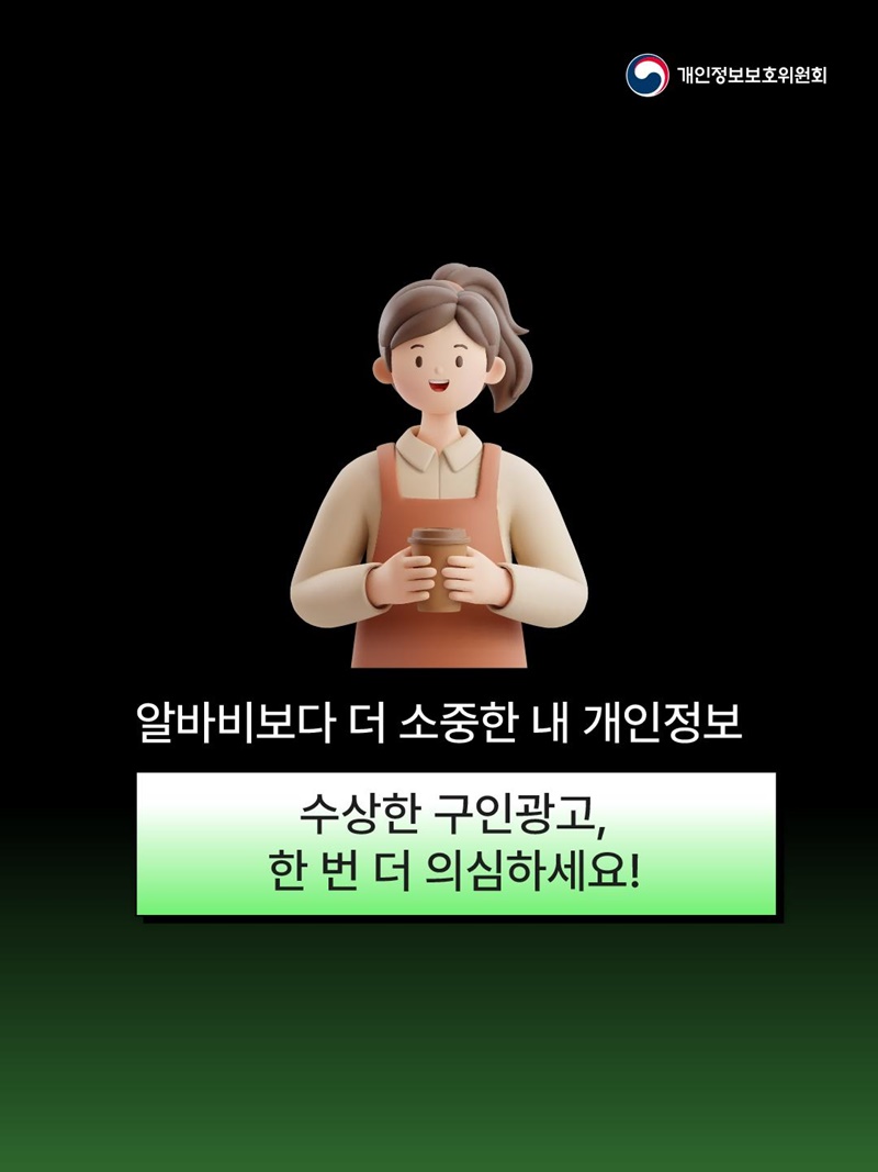 단기 알바 지원했더니 로맨스 스캠에 악용?
