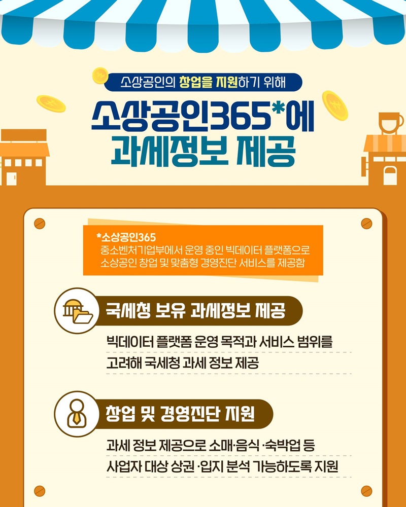 소상공인을 위한 세정지원 8가지