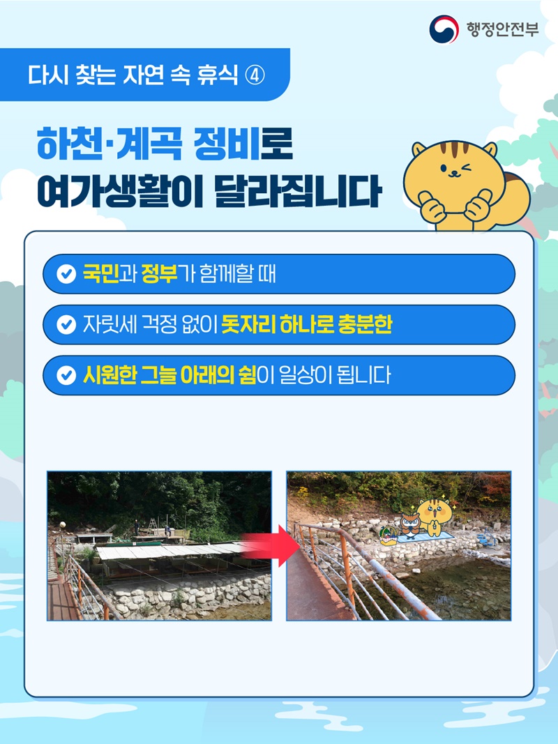 깨끗한 하천·계곡 함께 만들어요!