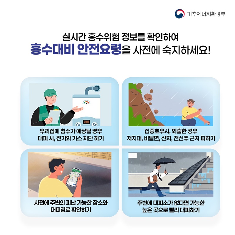 여름철 홍수 미리 대비해요