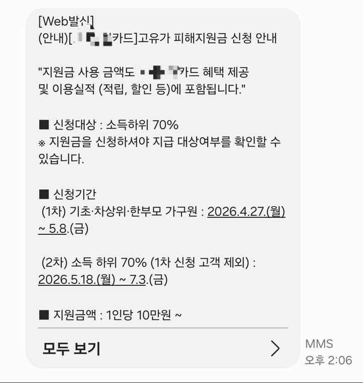 고유가 피해지원금 안내 문자(본인 촬영)