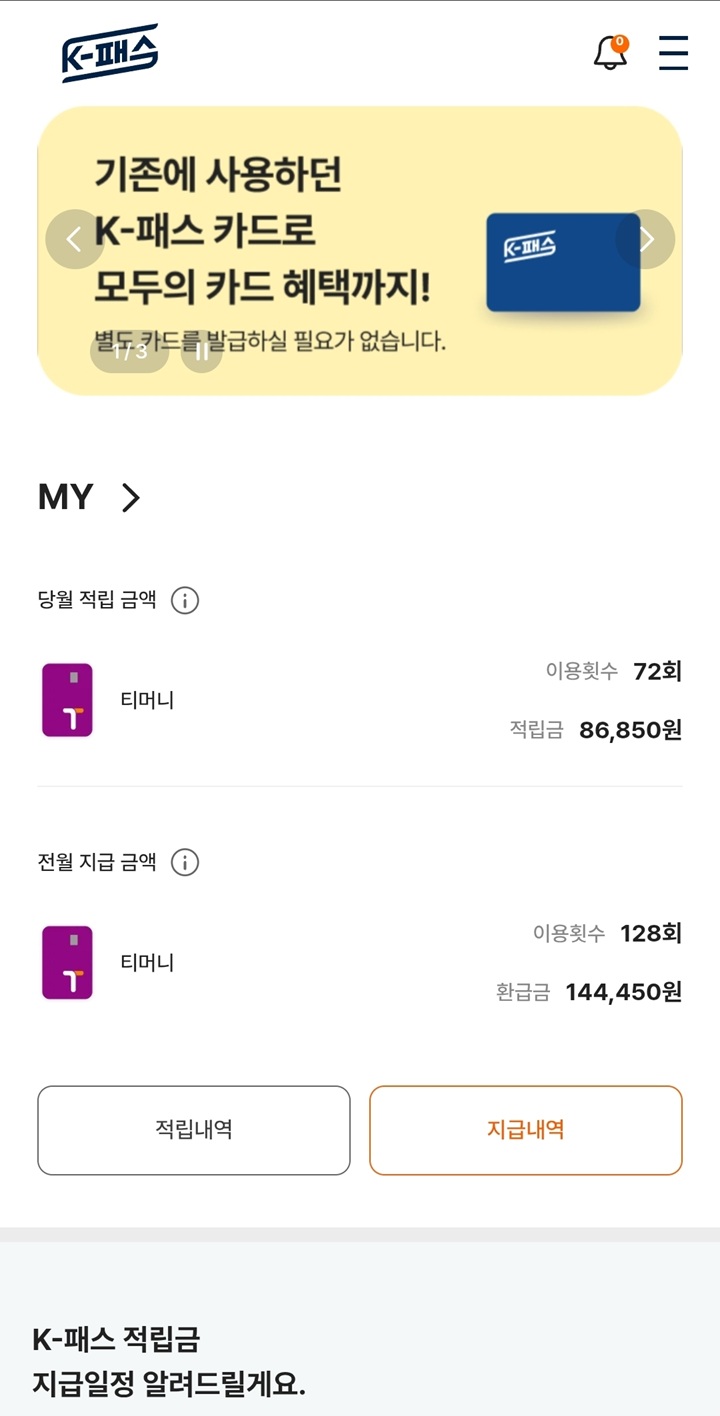 전월 144,450원 환급 및 당월 실적을 보여주는 K-패스 마이페이지