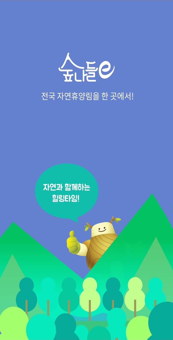 자연과 함께하는 힐링 타임. 전국의 자연휴양림 예약과 안내를 한 곳으로 통합한 숲나들e 서비스.