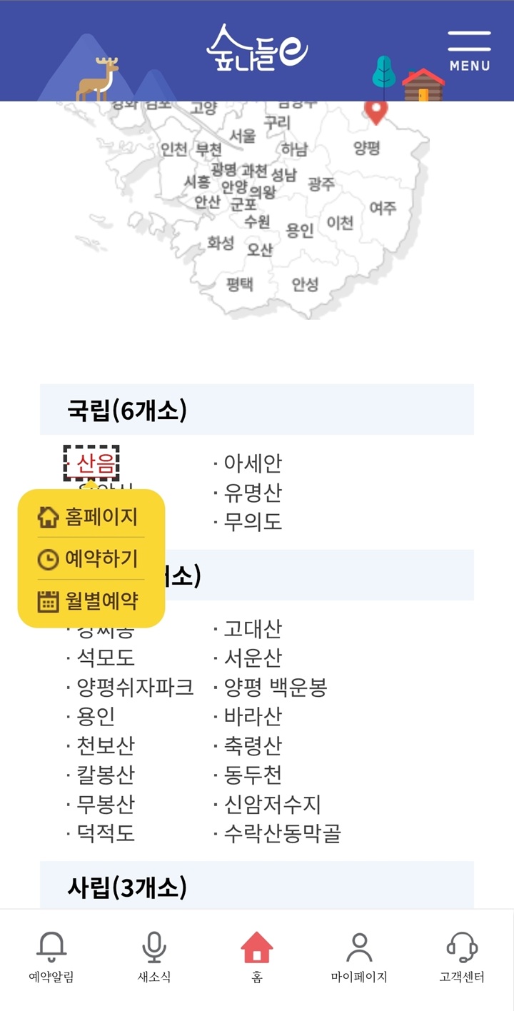 리스트에서 원하는 휴양림(산음)을 탭하면 홈페이지, 예약하기, 월별 예약 메뉴가 즉시 팝업되어 빠른 신청이 가능하다.