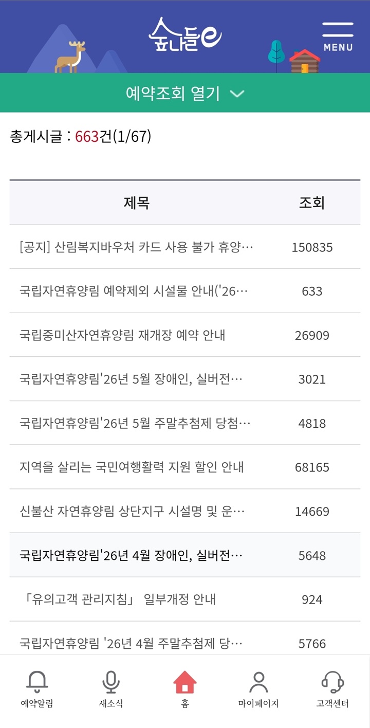 매월 진행되는 '주말 추첨제 당첨 결과' 및 예약 관련 중요 일정은 앱 내 공지사항(새소식)을 통해 투명하고 빠르게 확인할 수 있다.