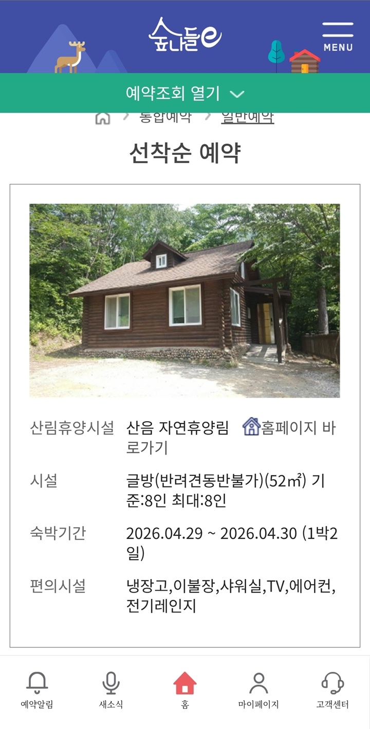 쾌적한 산음 자연휴양림 독채 객실 예약 화면