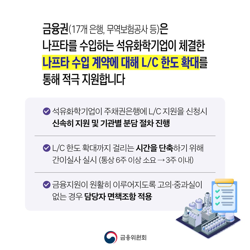 석유화학업계 나프타 수급 안정 금융지원체계 구축