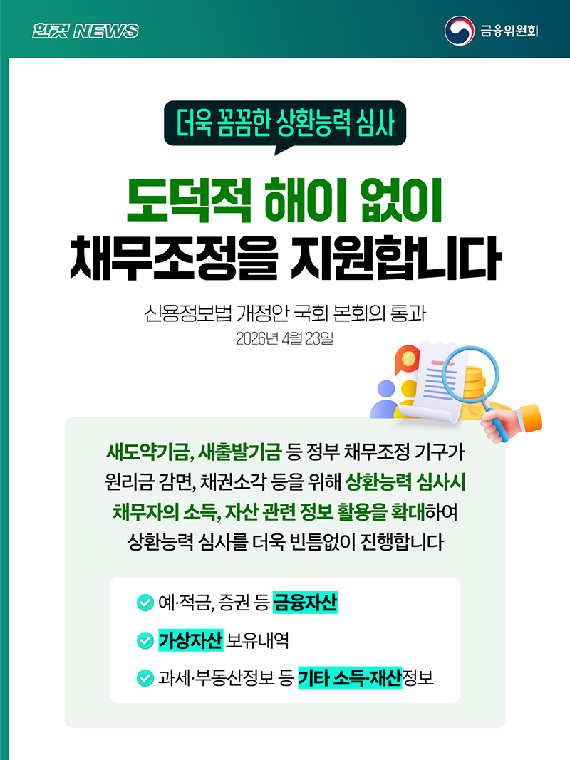 상환능력 심사로 도덕적 해이 없이 채무조정 지원 하단내용 참조