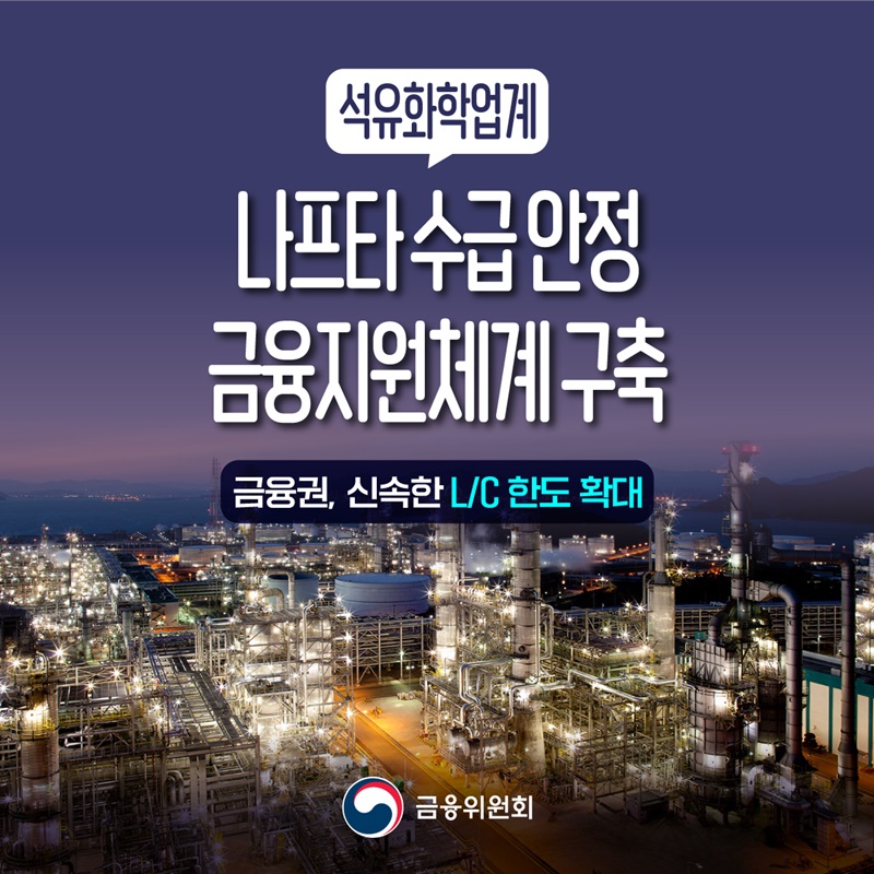 석유화학업계 나프타 수급 안정 금융지원체계 구축