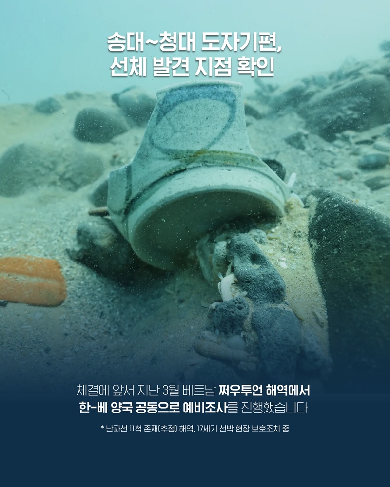 대한민국-베트남, 수중문화유산으로 이어지다