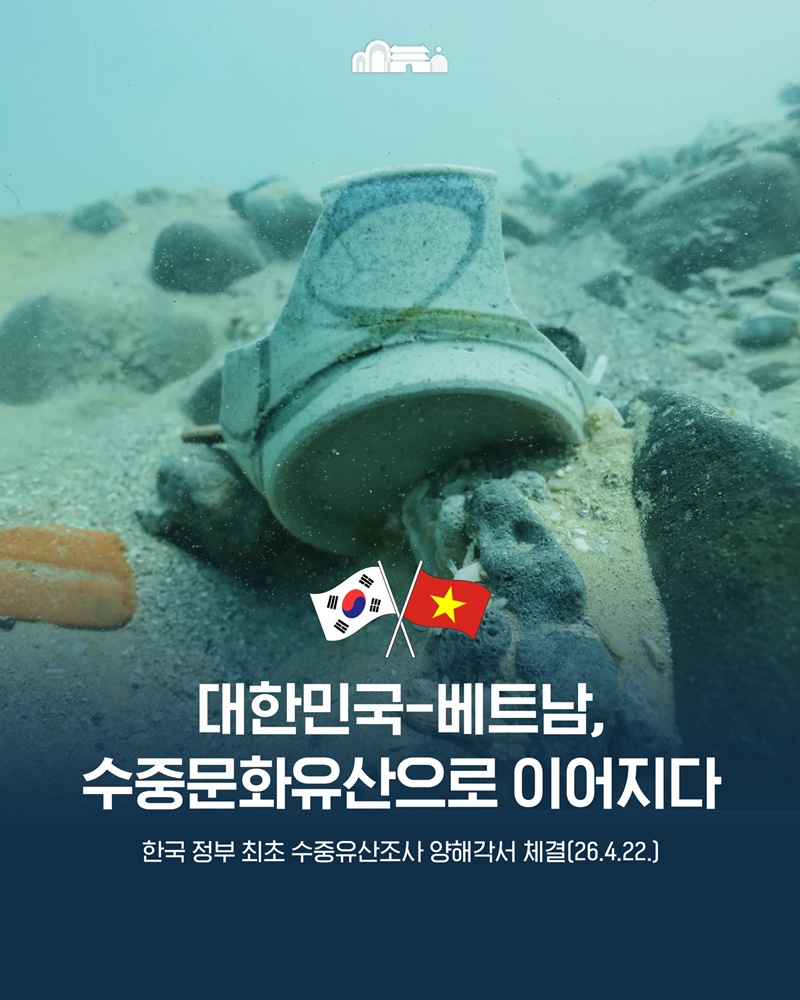 대한민국-베트남, 수중문화유산으로 이어지다