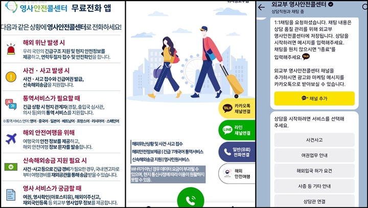 '영사콜센터 무료전화' 앱이나 카카오톡 '외교부 영사안전콜센터'에서 상담 가능하다. (출처= 외교부