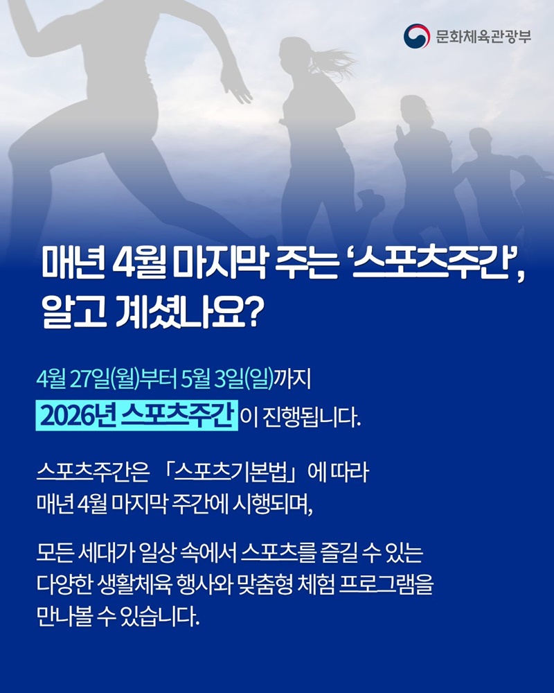 땀 흘리는 즐거움, 함께 누려요! 2026년 스포츠주간