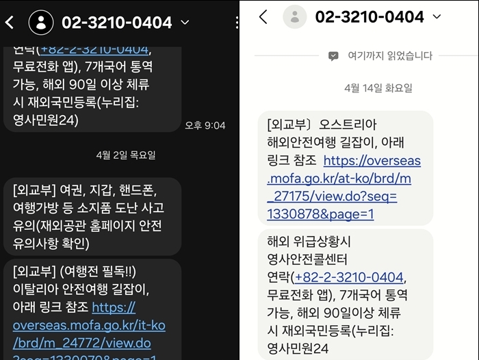 각 국가에 도착하면 바로 문자들이 주의와 안내를 보내줬다(본인 촬영).
