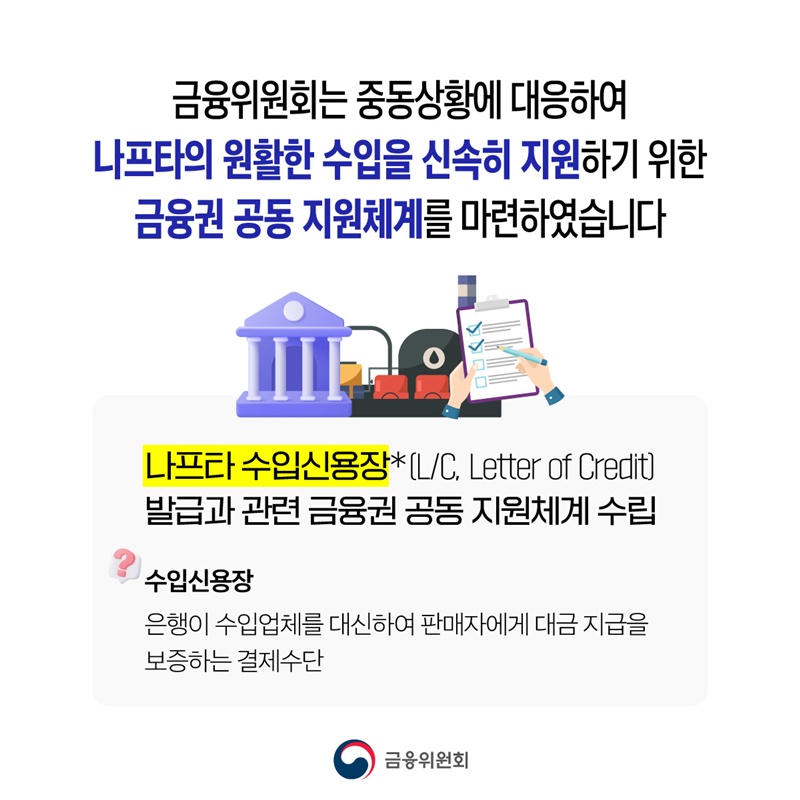 석유화학업계 나프타 수급 안정 금융지원체계 구축