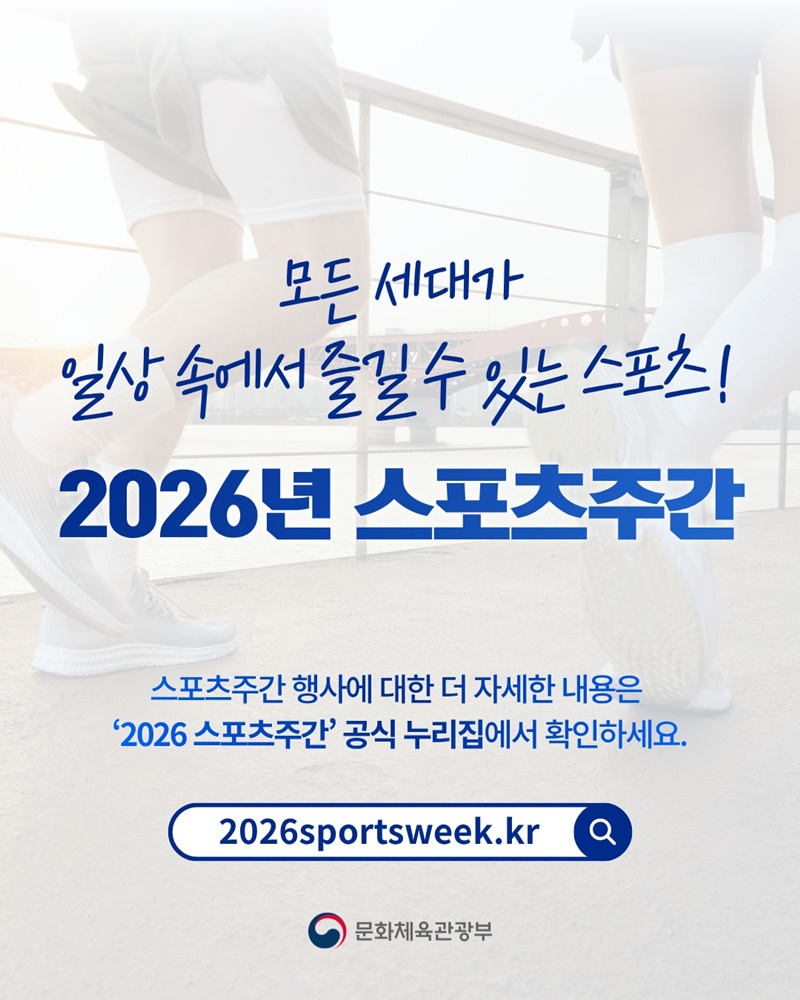 땀 흘리는 즐거움, 함께 누려요! 2026년 스포츠주간