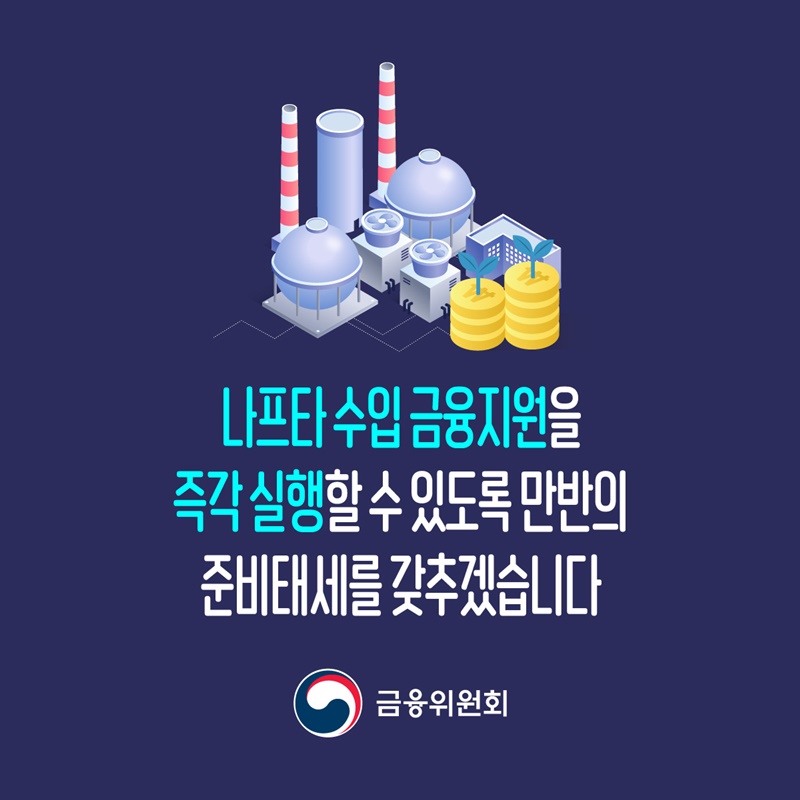석유화학업계 나프타 수급 안정 금융지원체계 구축