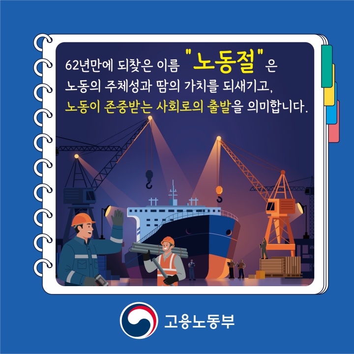 그동안 특수 고용 노동자는 노동절 휴무를 적용받지 못했는데, 이번에 공휴일로 지정되면서 공무원을 비롯한 특수 고용 노동자까지 휴무를 보장받았다. (출처: 고용 노동부)