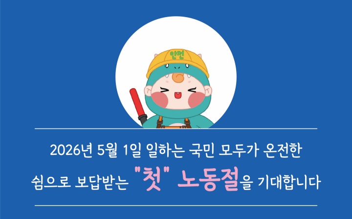 노동절이 단순한 휴일을 넘어, 모든 노동자가 재충전의 시간을 가지고 더 활력있게 일을 할 수 있는 힘을 얻는 계기가 되었으면 좋겠다. (출처: 고용노동부)