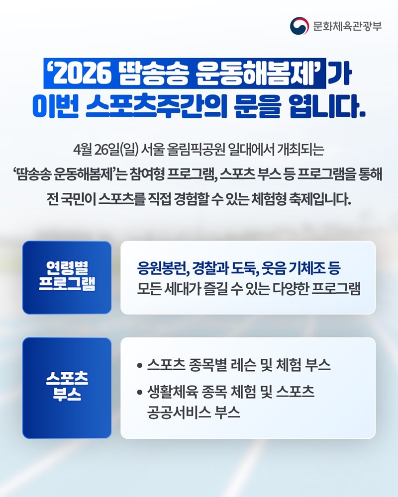 땀 흘리는 즐거움, 함께 누려요! 2026년 스포츠주간