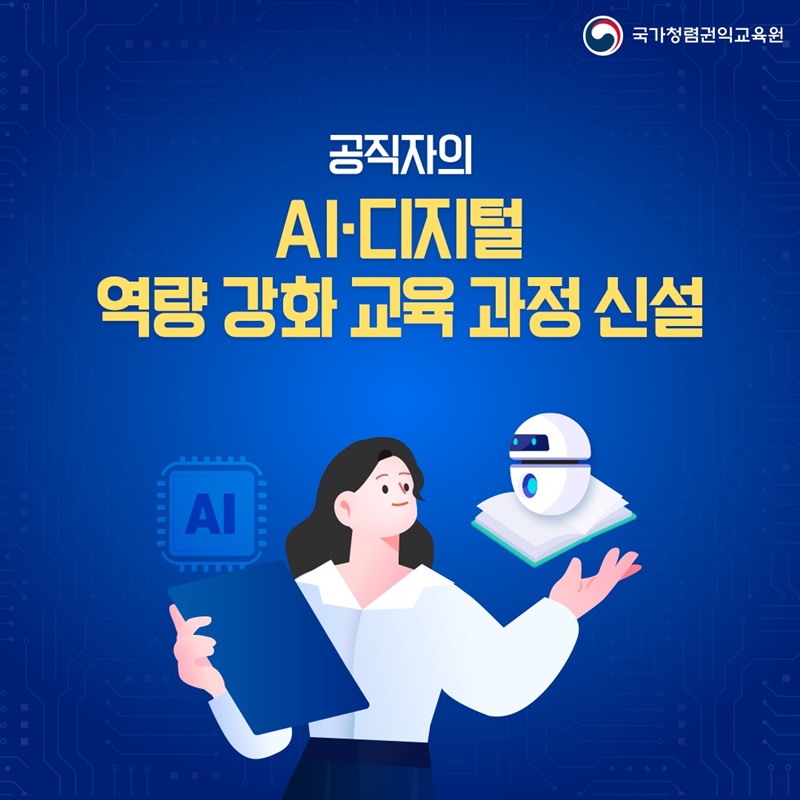 청렴·권익 교육으로 만나는 AI 이해와 활용