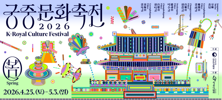 2026 궁중문화축전 포스터. (출처: 궁중문화축전 누리집)