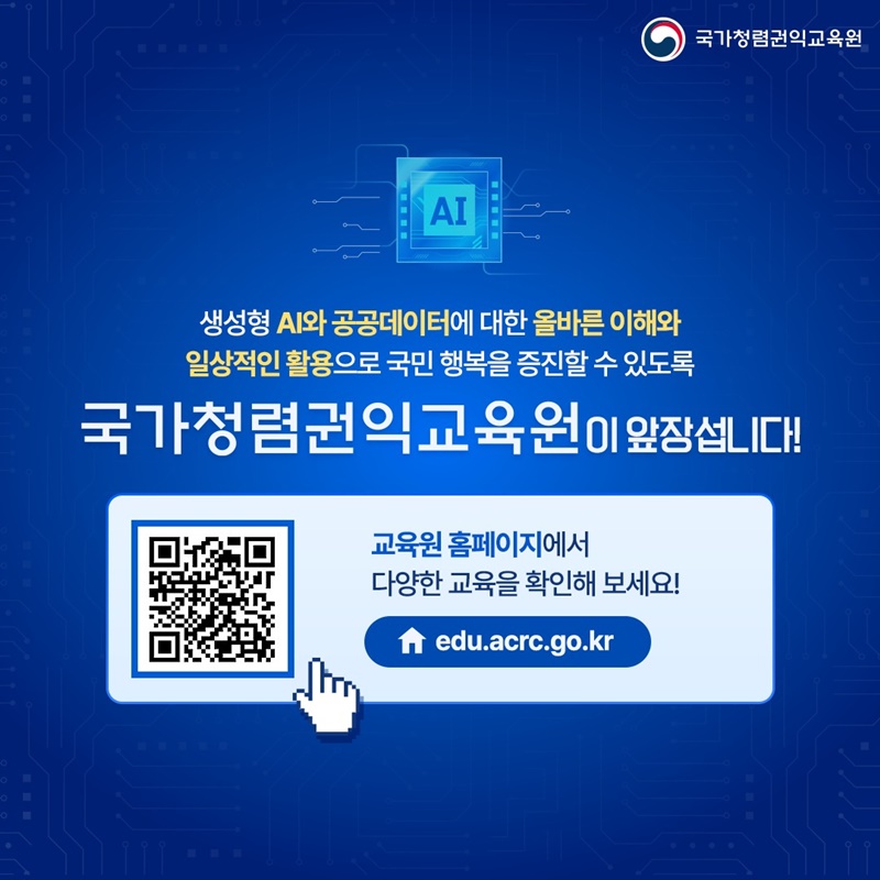 청렴·권익 교육으로 만나는 AI 이해와 활용