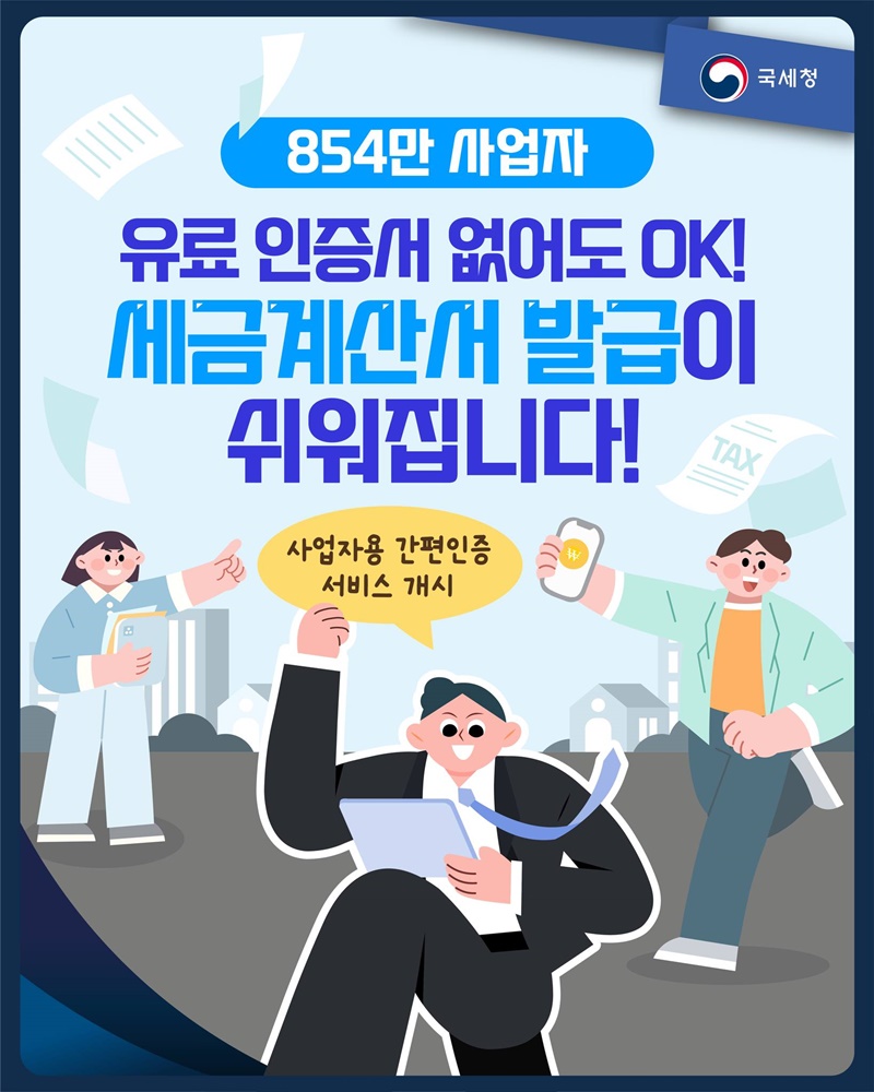 854만 사업자 세금계산서 발급이 쉬워집니다!