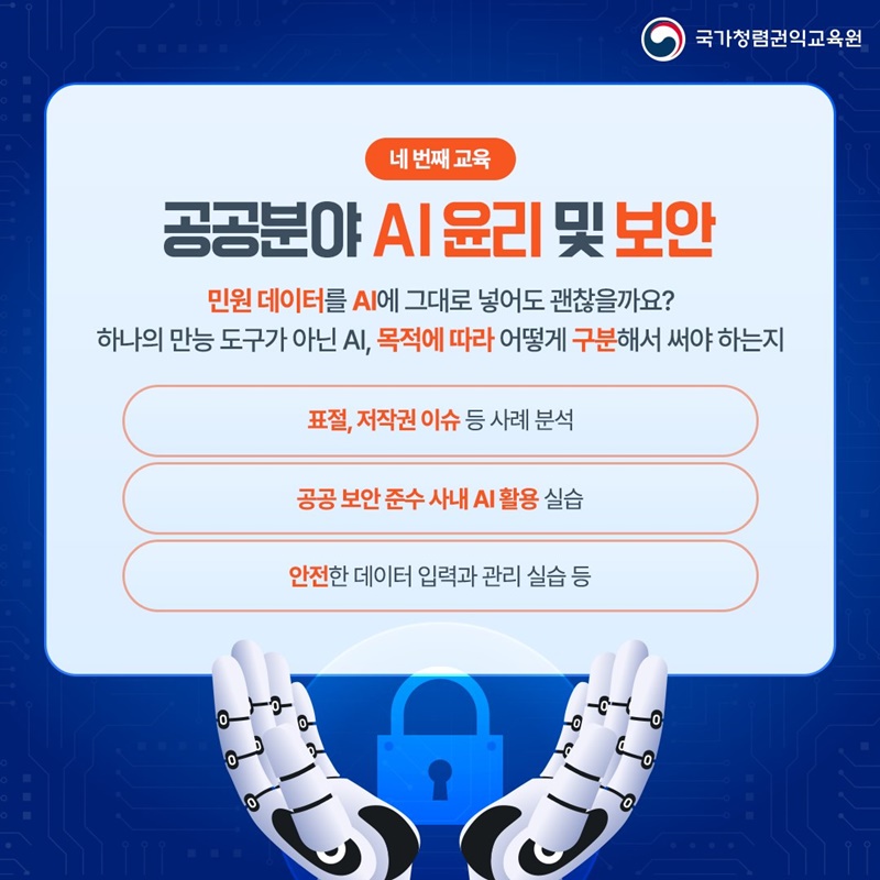 청렴·권익 교육으로 만나는 AI 이해와 활용