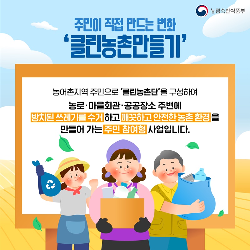함께해서 더 행복한 클린농촌만들기