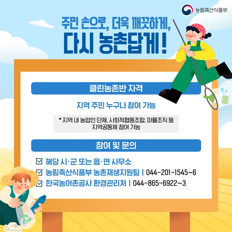 함께해서 더 행복한 클린농촌만들기