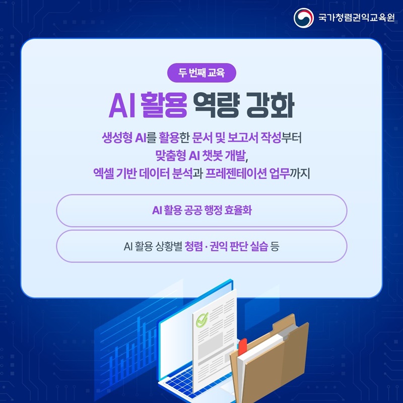 청렴·권익 교육으로 만나는 AI 이해와 활용