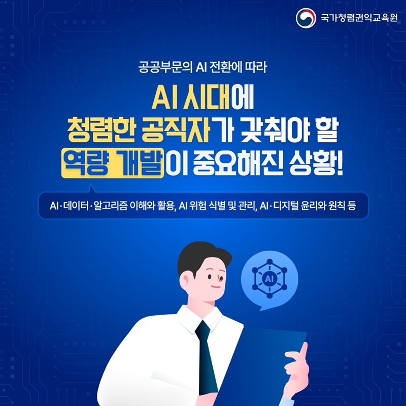 청렴·권익 교육으로 만나는 AI 이해와 활용