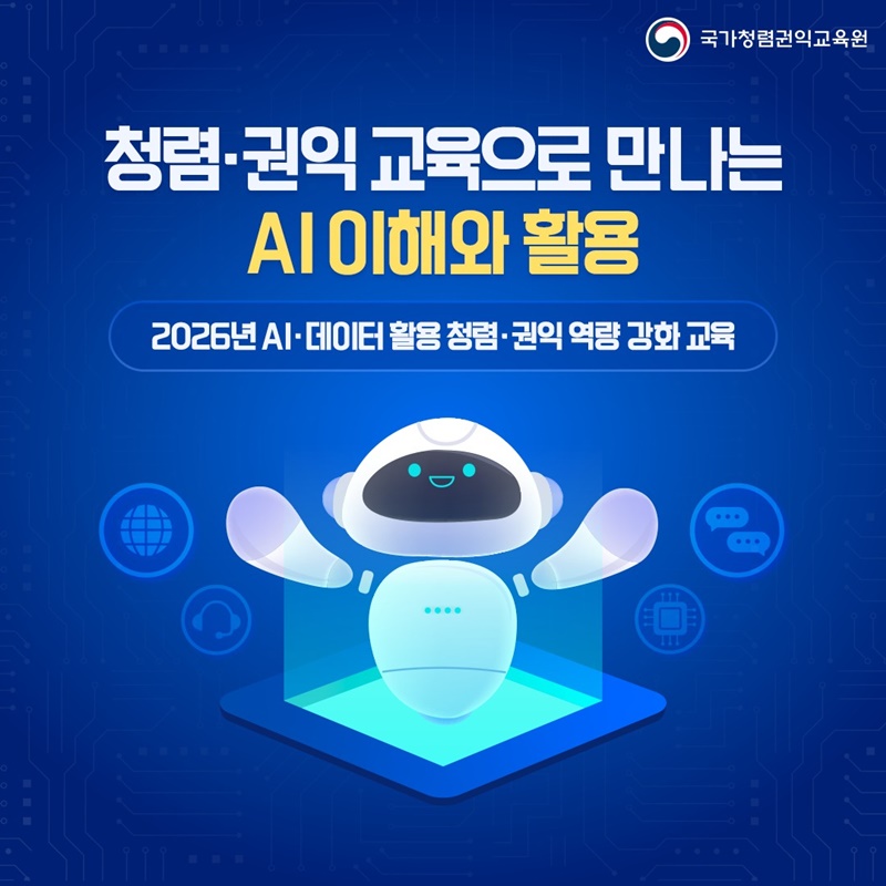 청렴·권익 교육으로 만나는 AI 이해와 활용