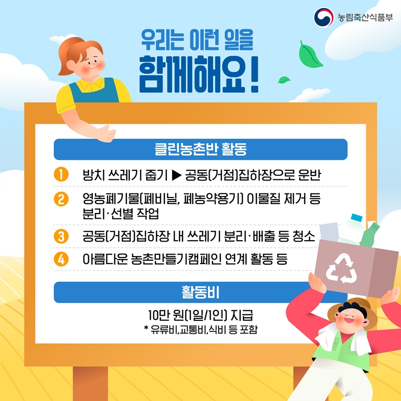 함께해서 더 행복한 클린농촌만들기