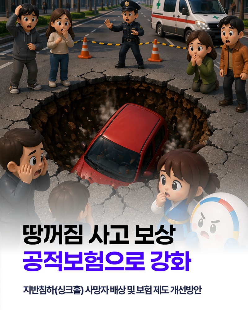 땅꺼짐 사고 보상 공적보험으로 강화