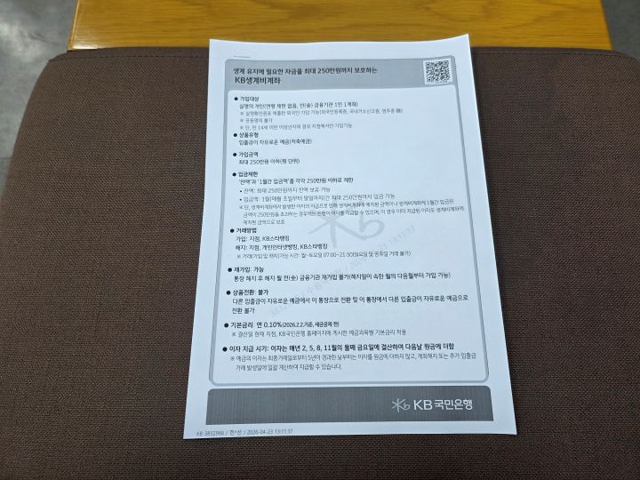 생계비 계좌에 관한 상품 설명서를 제공받았다. 평소 계좌 개설을 위해 필요했던 별도의 증빙서류도 필요하지 않았다.