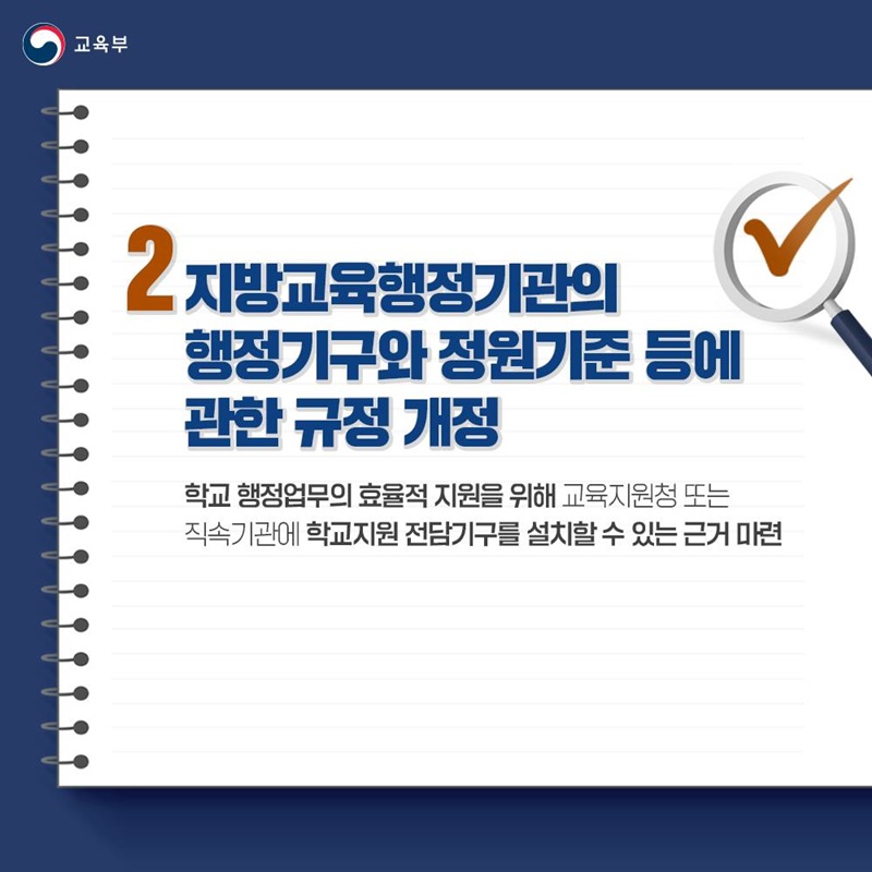 교육부 소관 법령 2건 국무회의 통과