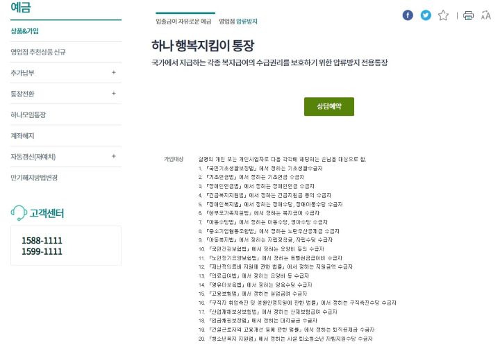 행복지킴이 통장은 정부로부터 급여나 특수 목적의 비용을 지급받는 일부 국민만 가입 가능한 상품이다. 사진은 하나금융그룹 행복지킴이 통장 가입 대상에 대한 설명(출처=하나금융그룹 누리집)