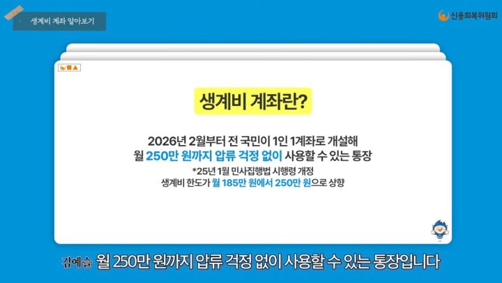 생계비 계좌 개설일 이후 관련 부처를 중심으로 홍보가 적극 진행되고 있다. 신용회복위원회 역시 생계비 계좌와 관련된 유튜브 영상을 게재해 홍보하고 있었다(출처=신용회복위원회 유튜브 캡쳐)