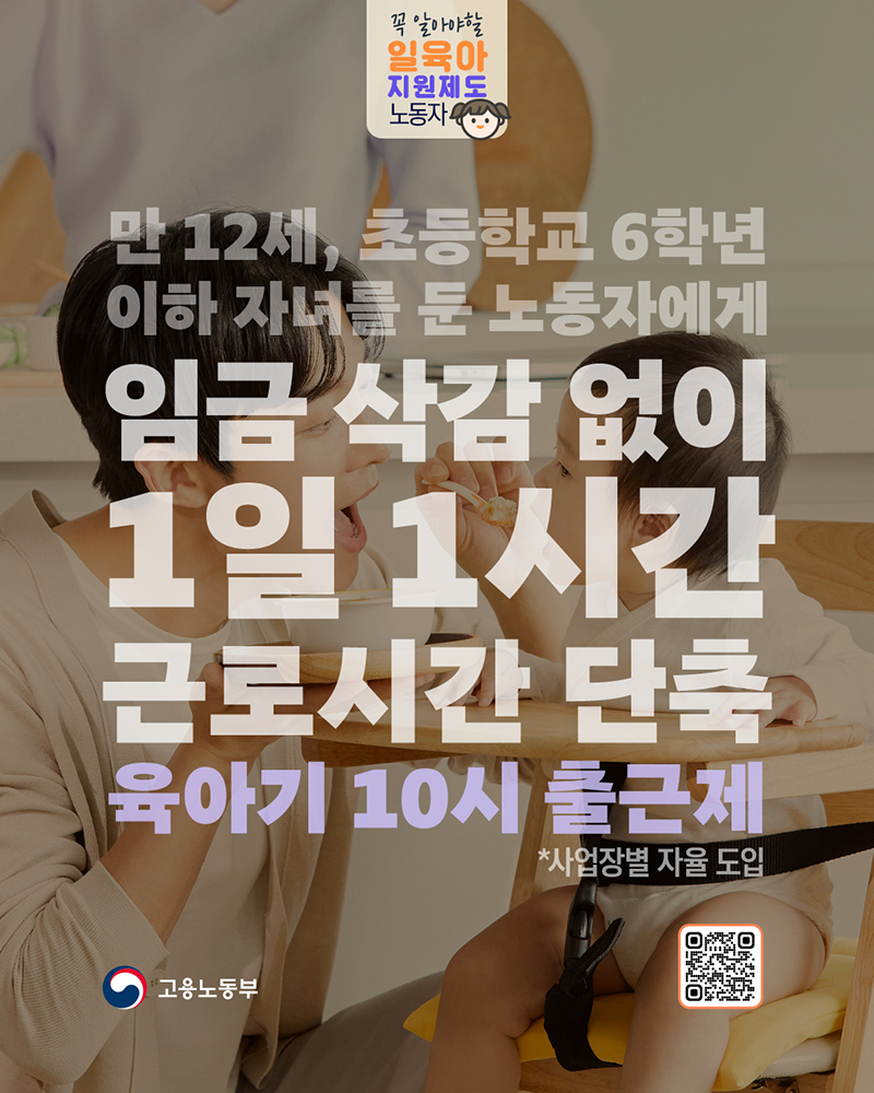 임금 삭감 없이 1시간 근로시간 단축 '육아기 10시 출근제' 하단내용 참조