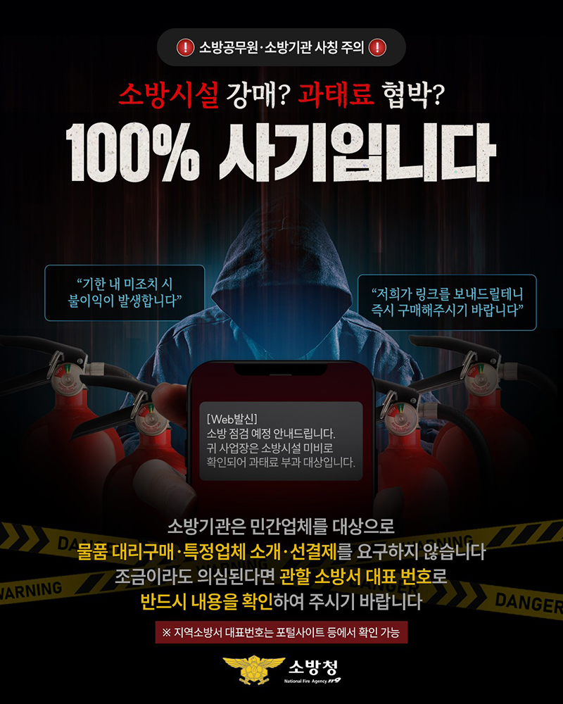 소방공무원&middot;소방기관 사칭 주의 하단내용 참조
