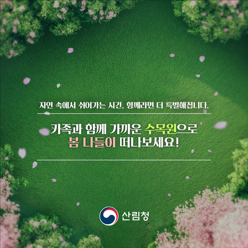 따뜻한 봄, 가족과 함께 꼭 가봐야 할 수목원