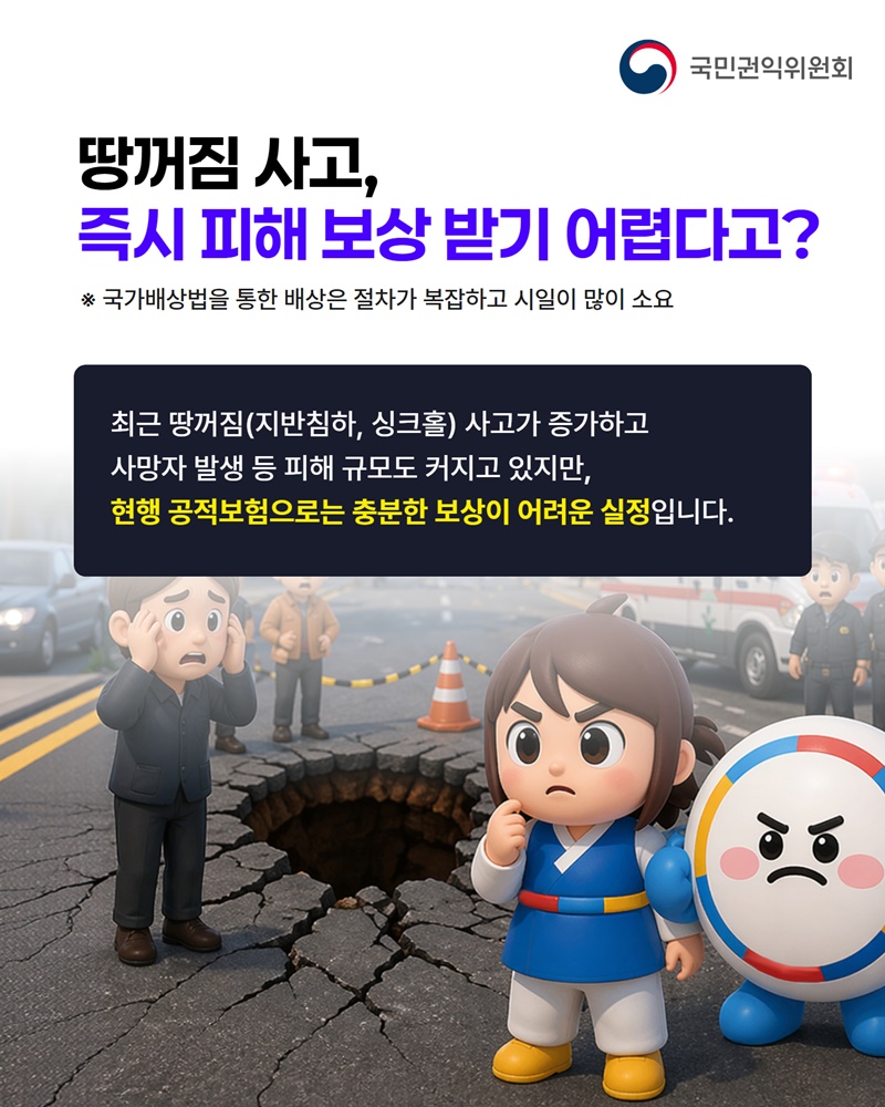 땅꺼짐 사고 보상 공적보험으로 강화