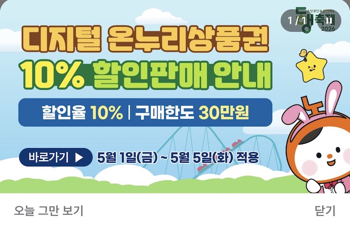 5월 1일부터 5월 5일까지 한시적으로 할인을 진행하는 디지털 온누리상품권의 홍보 배너다. (출처 = 디지털 온누리상품권 앱)