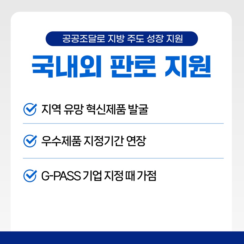 지방 기업 키운다